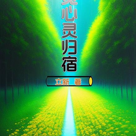 寻觅心灵归宿