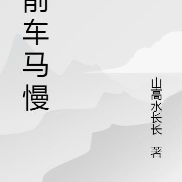 从前车马慢