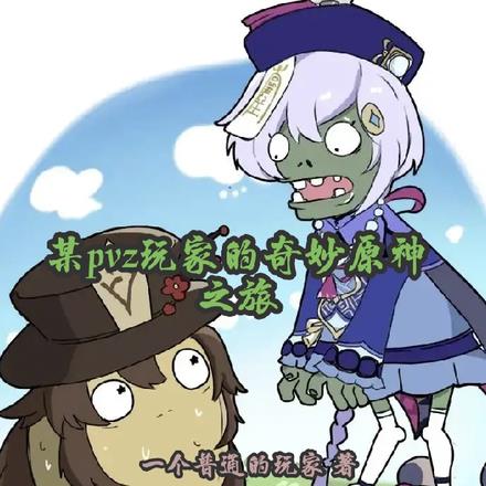 某pvz玩家的奇妙原神之旅