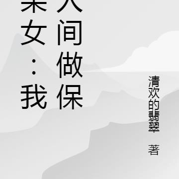 废柴女：我在人间做保险