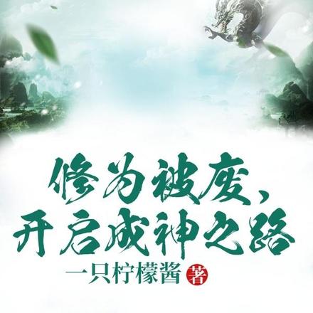 修为被废，开启成神之路
