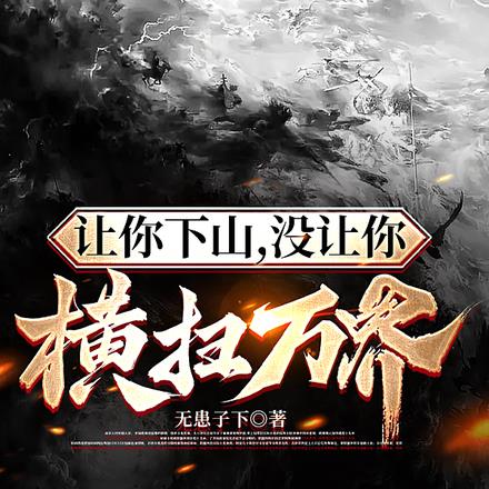 让你下山，没让你横扫万界