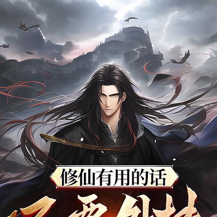 修仙有用的话，还要外挂做什么？