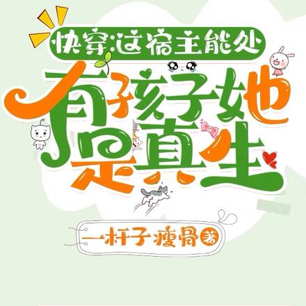 这宿主能处，有孩子她是真生