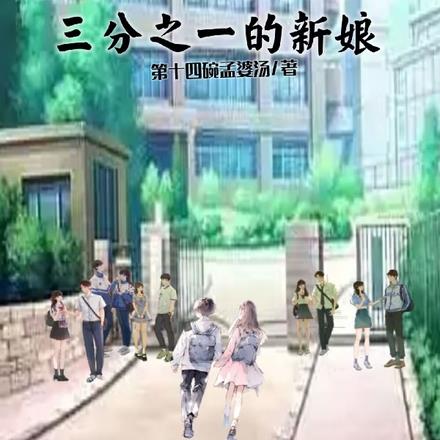 五分之二的等待与三分之一的新娘