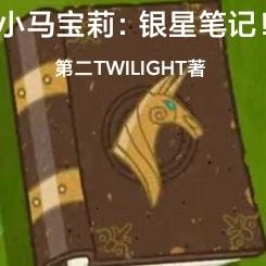小马宝莉：银星笔记！