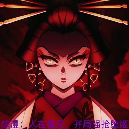 综漫：人在鬼灭，开局强抢堕姬