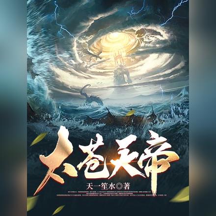 太苍天帝