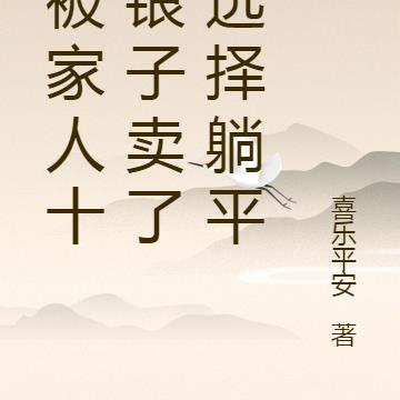 她被家人十两银子卖了后选择躺平