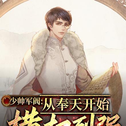少帅军阀：从奉天开始横扫列强