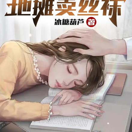 万物合成：宠妻！开局地摊卖丝袜