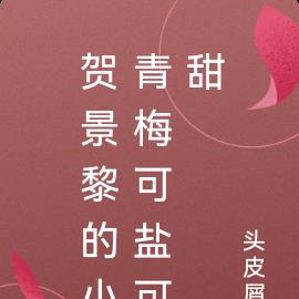 贺景黎的小青梅可盐可甜