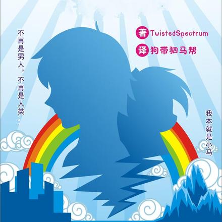 小马宝莉：百以四分