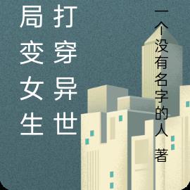 开局变女生，打穿异世