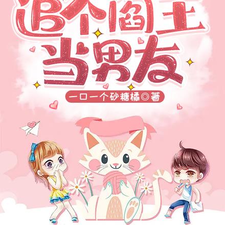 追个阎王当男友