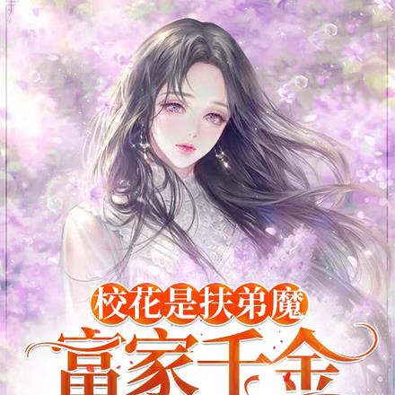 校花是扶弟魔，富家千金暗恋我！