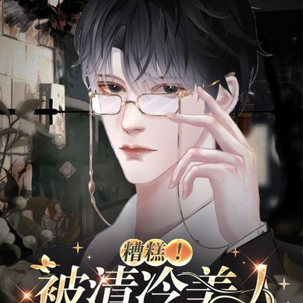 糟糕！被清冷美人甜蜜诱捕了