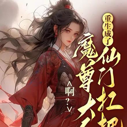 啊？魔尊大人成了仙门扛把子