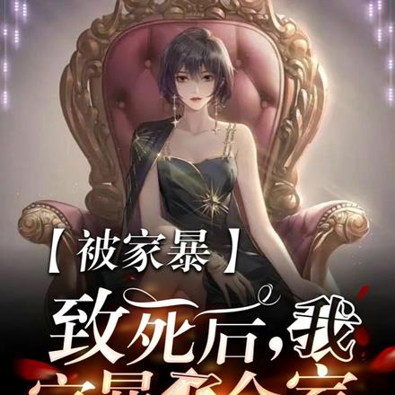 被家暴致死后，我家暴了全家