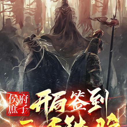 侯府庶子：开局签到三千铁骑