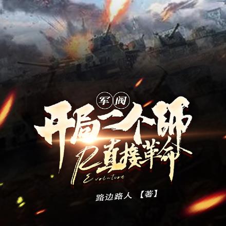 军阀：开局一个师直接革命