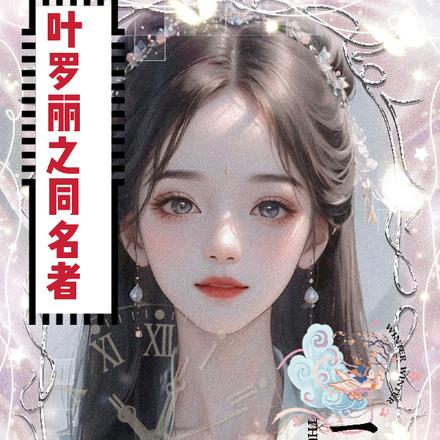 叶罗丽之同名者