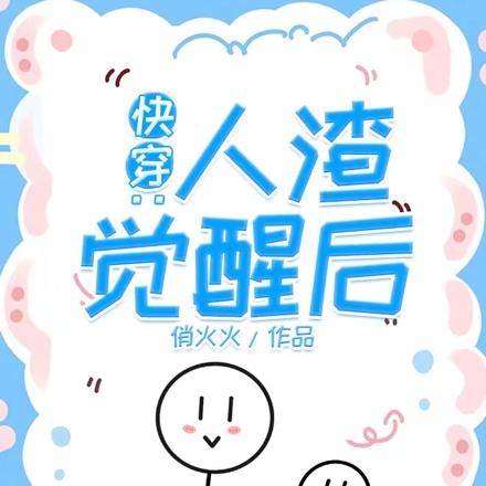 快穿：人渣觉醒后