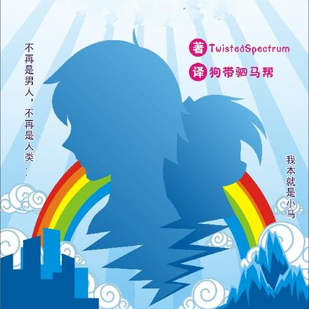 小马宝莉：百以四分！