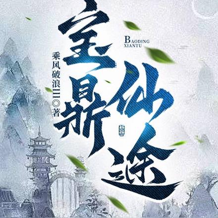 宝鼎仙途