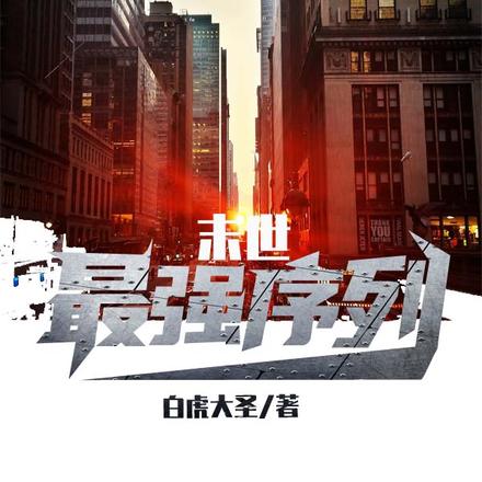 末世最强序列