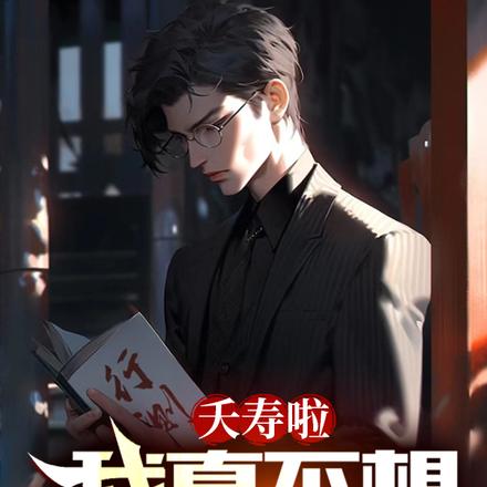 夭寿啦，我真不想当渣男