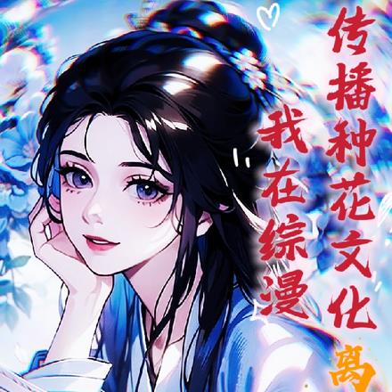 我在综漫传播种花文化