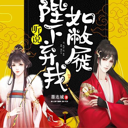 听说陛下弃我如敝履