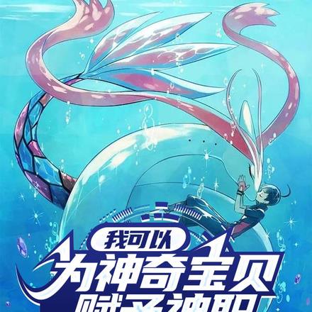 我可以为神奇宝贝赋予神职