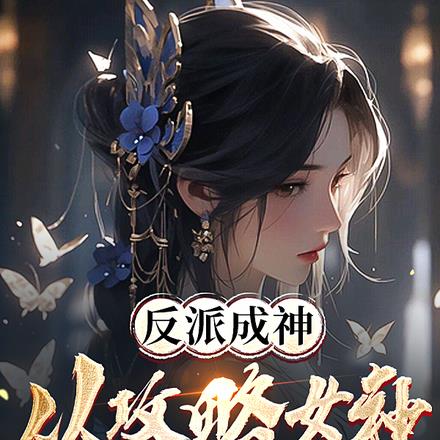 反派成神，从攻略女神开始