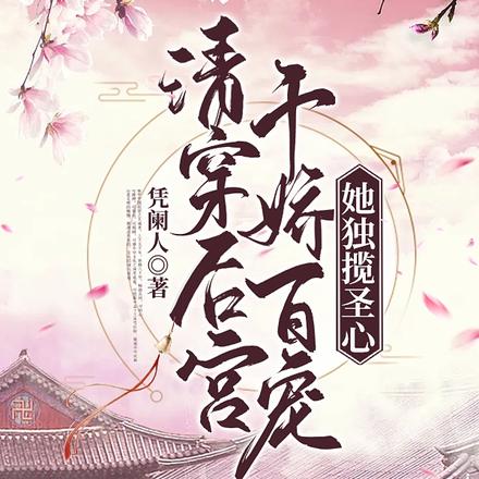 清穿后宫千娇百宠，她独揽圣心