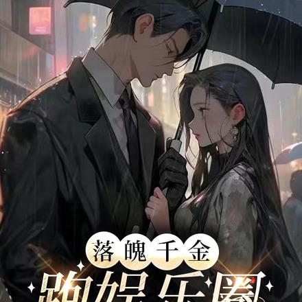 落魄千金跑娱乐圈卖艺了
