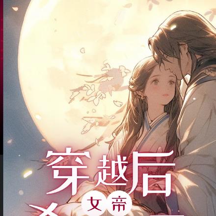 穿越后女帝杀疯了