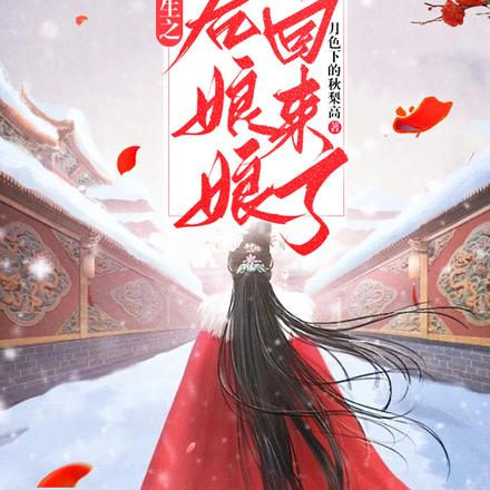 凝鬓娇：重生之废后娘娘杀回来了