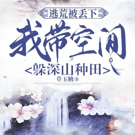 逃荒被丢下，我带空间躲深山种田
