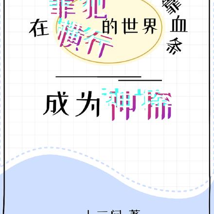 在罪犯横行的世界靠血条成为神探