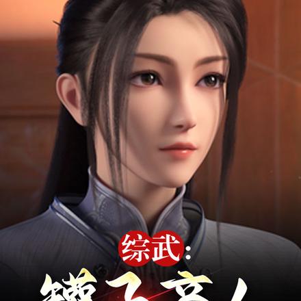 综武：罐子商人，开局破防李寒衣