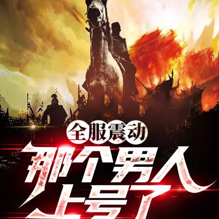 全服震动，那个男人上号了