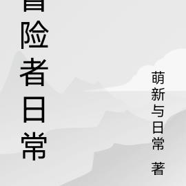 冒险者日常
