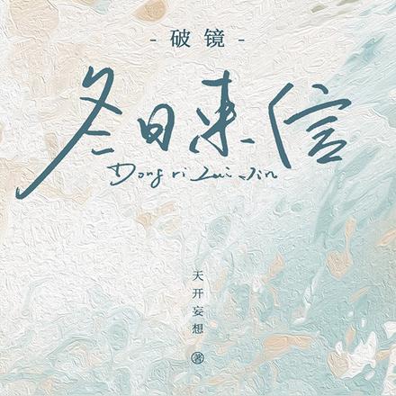 破镜：冬日来信