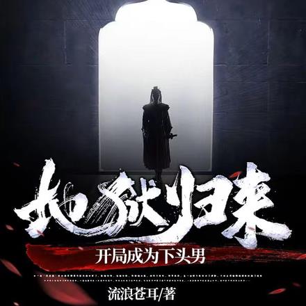 地狱归来：开局成为下头男