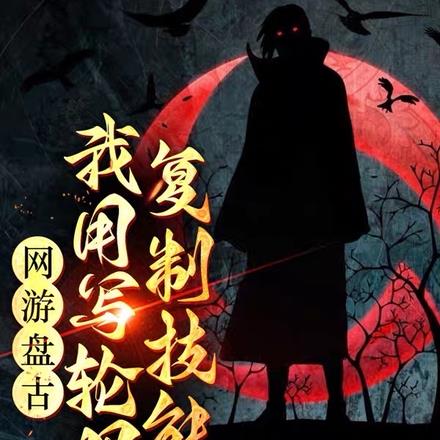 网游盘古：我用写轮眼复制技能