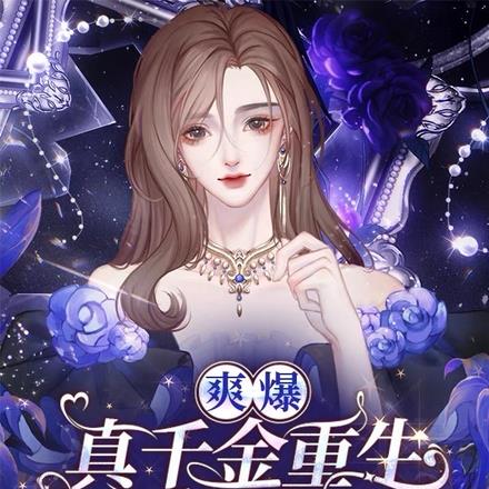 爽爆！真千金重生嘎嘎发疯嘎嘎杀