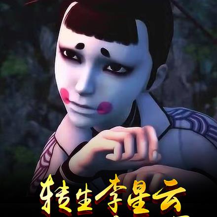 转生李星云：从捏碎阎君开始