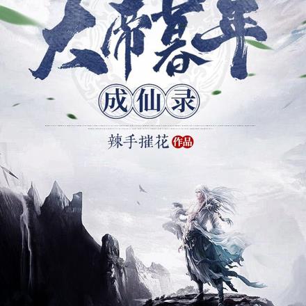 大帝暮年成仙录
